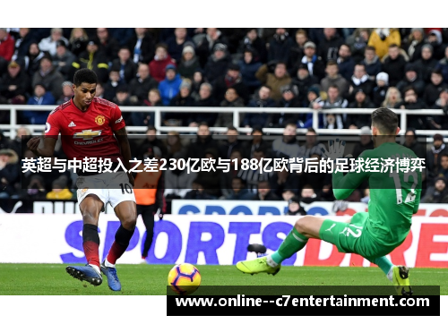 英超与中超投入之差230亿欧与188亿欧背后的足球经济博弈