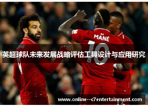 英超球队未来发展战略评估工具设计与应用研究