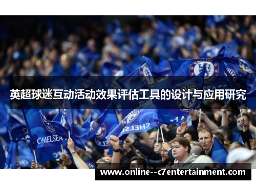 英超球迷互动活动效果评估工具的设计与应用研究