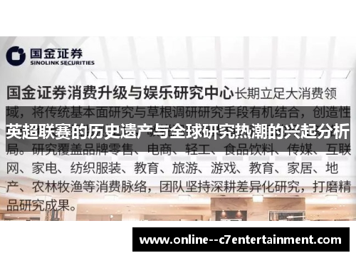 英超联赛的历史遗产与全球研究热潮的兴起分析 英超联赛的历史遗产与全球研究热潮的兴起分析