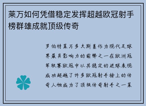莱万如何凭借稳定发挥超越欧冠射手榜群雄成就顶级传奇 莱万如何凭借稳定发挥超越欧冠射手榜群雄成就顶级传奇