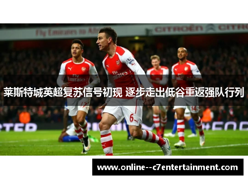 莱斯特城英超复苏信号初现 逐步走出低谷重返强队行列