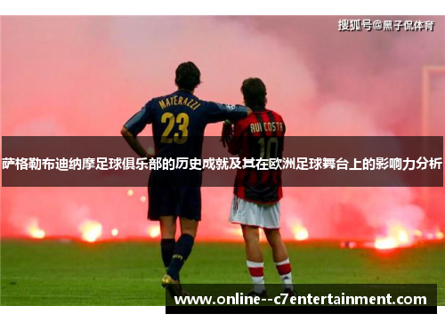 萨格勒布迪纳摩足球俱乐部的历史成就及其在欧洲足球舞台上的影响力分析