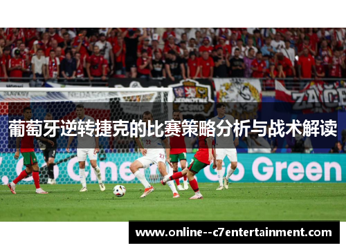 葡萄牙逆转捷克的比赛策略分析与战术解读