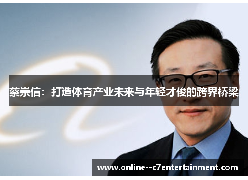 蔡崇信：打造体育产业未来与年轻才俊的跨界桥梁