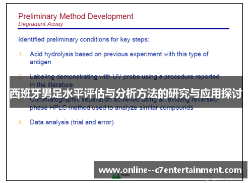 西班牙男足水平评估与分析方法的研究与应用探讨