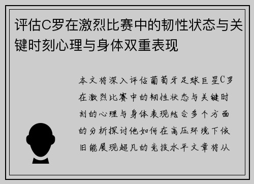 评估C罗在激烈比赛中的韧性状态与关键时刻心理与身体双重表现