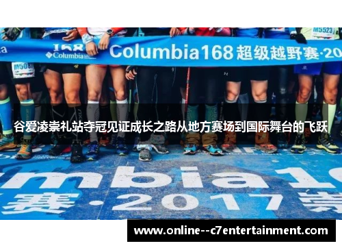 谷爱凌崇礼站夺冠见证成长之路从地方赛场到国际舞台的飞跃