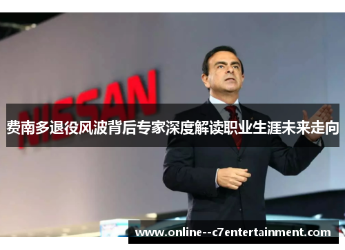 费南多退役风波背后专家深度解读职业生涯未来走向