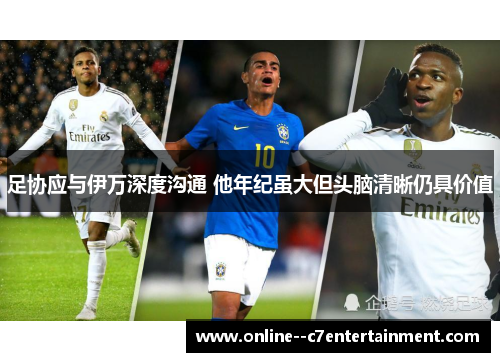 足协应与伊万深度沟通 他年纪虽大但头脑清晰仍具价值