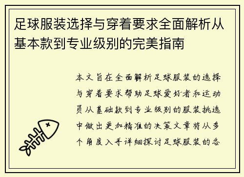 足球服装选择与穿着要求全面解析从基本款到专业级别的完美指南 足球服装选择与穿着要求全面解析从基本款到专业级别的完美指南