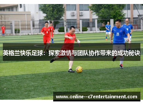 英格兰快乐足球：探索激情与团队协作带来的成功秘诀