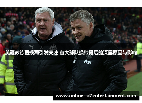 英超教练更换潮引发关注 各大球队换帅背后的深层原因与影响 英超教练更换潮引发关注 各大球队换帅背后的深层原因与影响