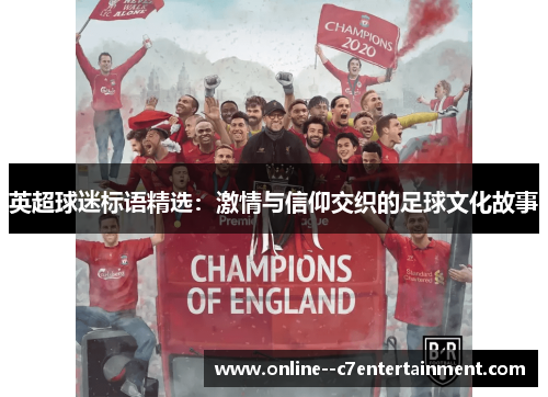 英超球迷标语精选:激情与信仰交织的足球文化故事 英超球迷标语精选:激情与信仰交织的足球文化故事