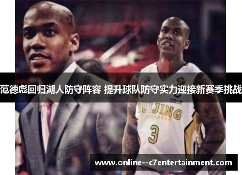 范德彪回归湖人防守阵容 提升球队防守实力迎接新赛季挑战