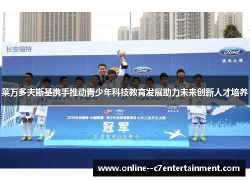 莱万多夫斯基携手推动青少年科技教育发展助力未来创新人才培养