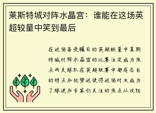莱斯特城对阵水晶宫：谁能在这场英超较量中笑到最后