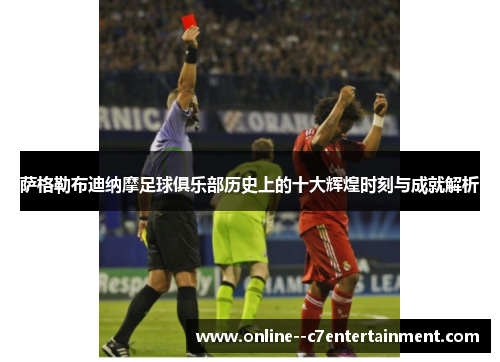 萨格勒布迪纳摩足球俱乐部历史上的十大辉煌时刻与成就解析