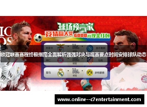 欧冠联赛赛程终极指南全面解析强强对决与观赛要点时间安排球队动态