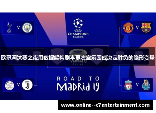 欧冠淘汰赛之夜用数据解构剧本更衣室氛围成决定胜负的隐形变量