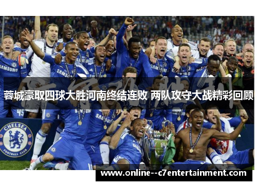 蓉城豪取四球大胜河南终结连败 两队攻守大战精彩回顾