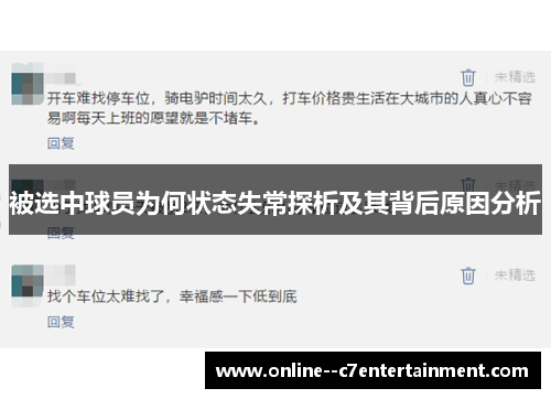 被选中球员为何状态失常探析及其背后原因分析
