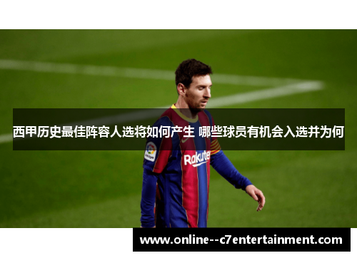 西甲历史最佳阵容人选将如何产生 哪些球员有机会入选并为何
