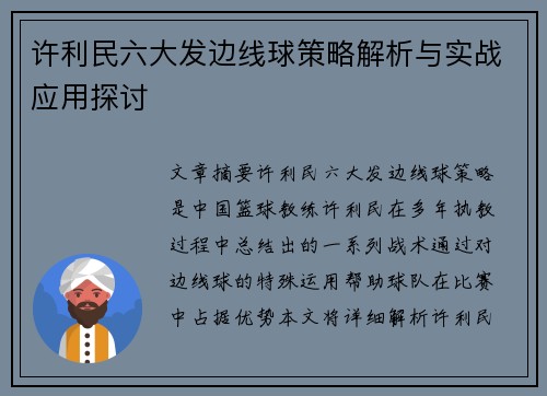 许利民六大发边线球策略解析与实战应用探讨