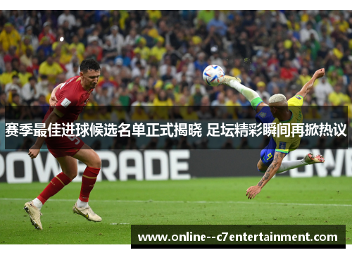 赛季最佳进球候选名单正式揭晓 足坛精彩瞬间再掀热议