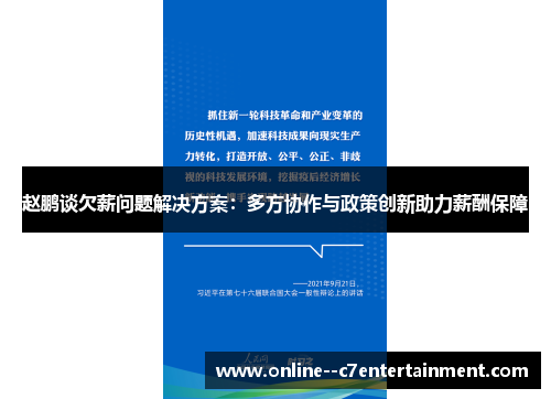 赵鹏谈欠薪问题解决方案：多方协作与政策创新助力薪酬保障