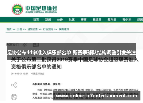 足协公布44家准入俱乐部名单 新赛季球队结构调整引发关注