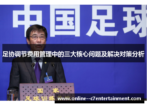 足协调节费用管理中的三大核心问题及解决对策分析