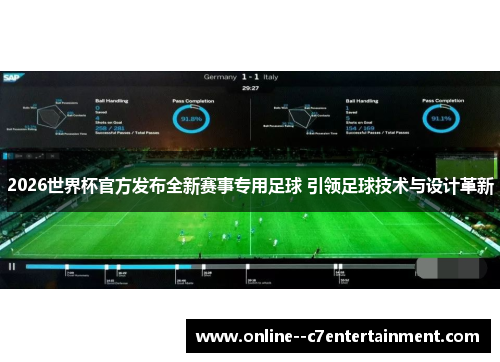 2026世界杯官方发布全新赛事专用足球 引领足球技术与设计革新