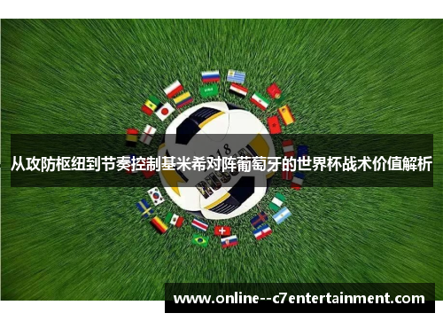 从攻防枢纽到节奏控制基米希对阵葡萄牙的世界杯战术价值解析
