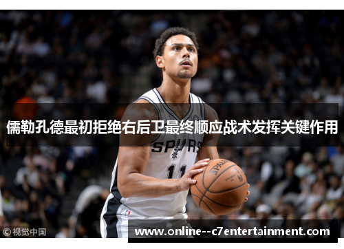 儒勒孔德最初拒绝右后卫最终顺应战术发挥关键作用