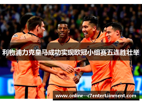 利物浦力克皇马成功实现欧冠小组赛五连胜壮举