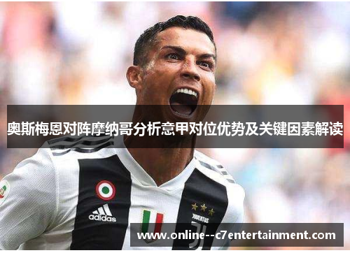 奥斯梅恩对阵摩纳哥分析意甲对位优势及关键因素解读