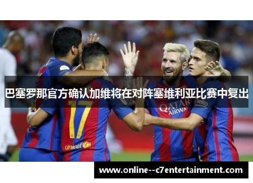 巴塞罗那官方确认加维将在对阵塞维利亚比赛中复出