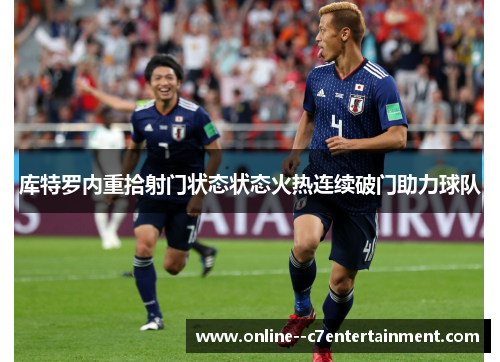 库特罗内重拾射门状态状态火热连续破门助力球队