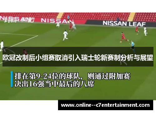 欧冠改制后小组赛取消引入瑞士轮新赛制分析与展望
