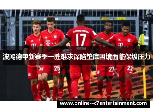 波鸿德甲新赛季一胜难求深陷垫底困境面临保级压力