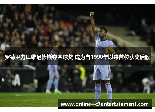 罗德里力压维尼修斯夺金球奖 成为自1990年以来首位获奖后腰