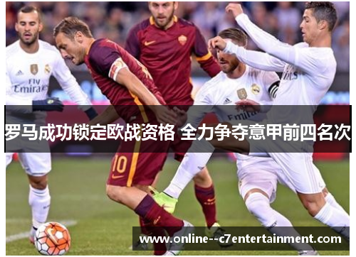 罗马成功锁定欧战资格 全力争夺意甲前四名次