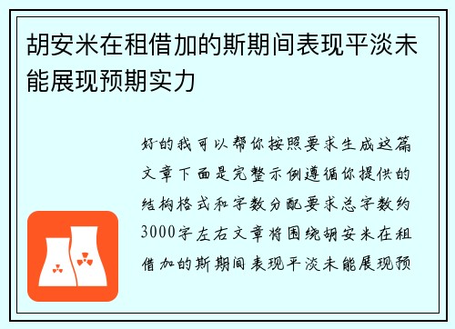 胡安米在租借加的斯期间表现平淡未能展现预期实力