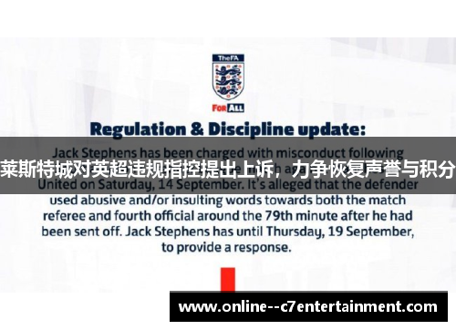 莱斯特城对英超违规指控提出上诉，力争恢复声誉与积分