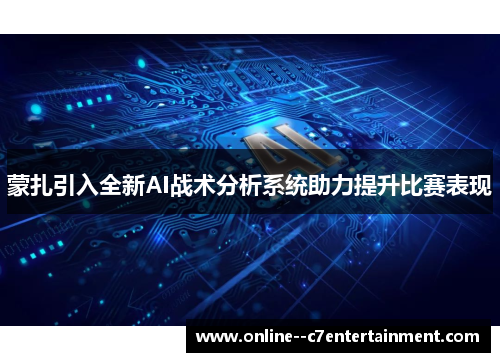 蒙扎引入全新AI战术分析系统助力提升比赛表现