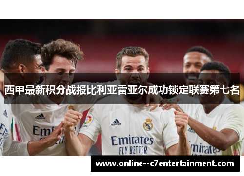 西甲最新积分战报比利亚雷亚尔成功锁定联赛第七名