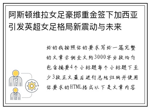 阿斯顿维拉女足豪掷重金签下加西亚引发英超女足格局新震动与未来