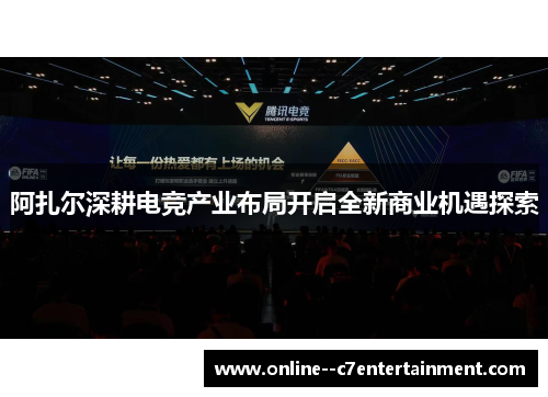 阿扎尔深耕电竞产业布局开启全新商业机遇探索