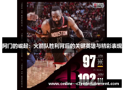 阿门的崛起：火箭队胜利背后的关键英雄与精彩表现